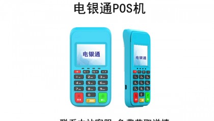 电银通POS机客服电话是什么？