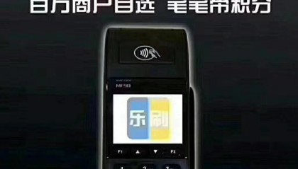 乐刷pos机人工客服电话