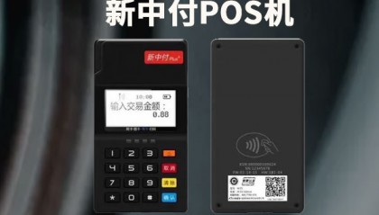 新中付POS机客服电话是什么？