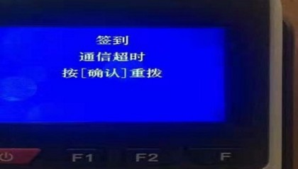 POS机链接网络失败怎么回事