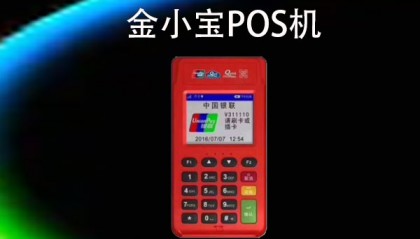 金小宝POS机客服电话是什么？