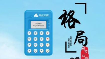 考拉畅付pos机签到不成功怎么办？