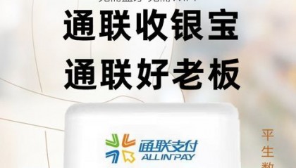 通联收银宝POS机人工客服电话是什么？