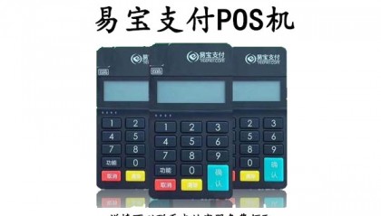 易宝支付POS机客服电话是什么？