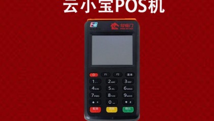 云小宝POS机人工客服电话是什么？