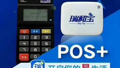 瑞和宝POS机客服电话是什么？