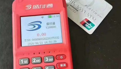 盛付通POS机刷卡不到账怎么办