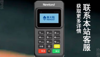 新大陆ME30POS机客服电话是什么？