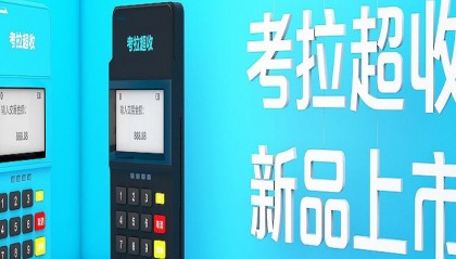 考拉超收POS机客服电话多少？