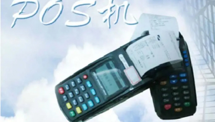 速刷pos机故障一直警报怎么办？