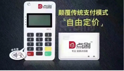 点佰趣pos机费率要往上调了么？