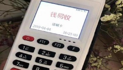 钱易收pos机客服电话/全国统一24小时客服热线中心