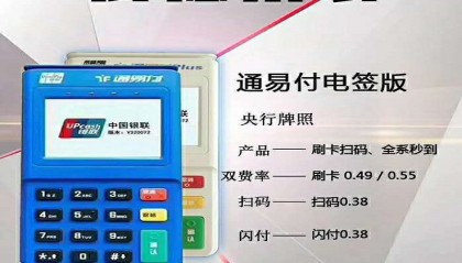 通易付POS机总部客服热线电话是多少？