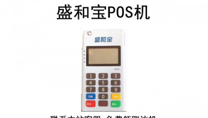 盛和宝POS机人工客服电话是什么？