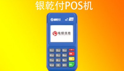 银乾付POS机人工客服电话是什么？