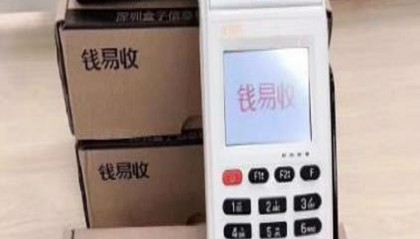 钱易收POS机人工客服电话是多少？