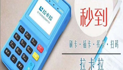 拉卡拉POS机官方客服电话是多少？