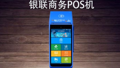 银联商务POS机客服电话是什么