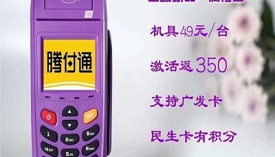 腾付通pos机客服热线电话是多少？