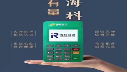 海科融通POS机服务热线电话