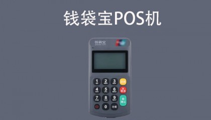 钱袋宝pos机人工客服电话是什么？