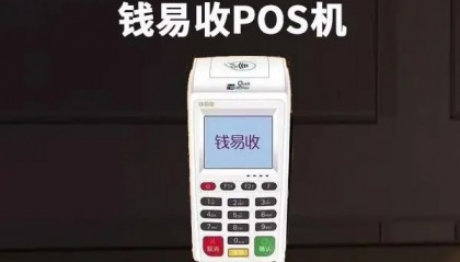 钱易收POS机客服电话是什么？