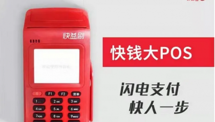 快益刷POS机的风险警示有这些