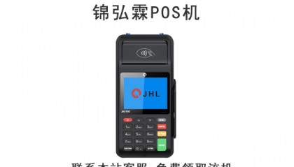 锦弘霖H60POS机客服电话是什么？