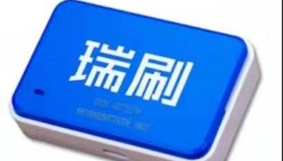 瑞刷pos机400客服电话是多少？