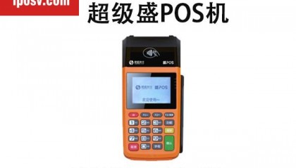 超级盛POS机客服电话是什么