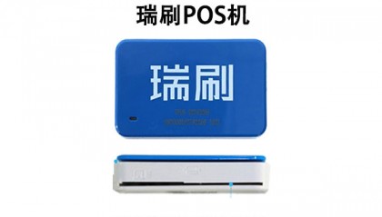 瑞刷POS机客服电话是什么？