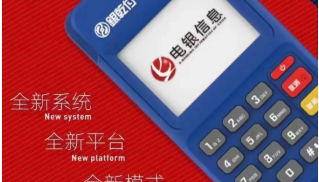电银信息pos机联系电话是多少？