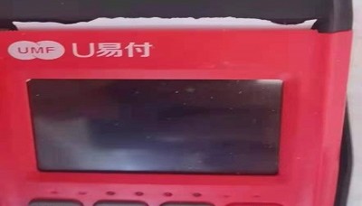 U易付pos机24小时客服热线中心