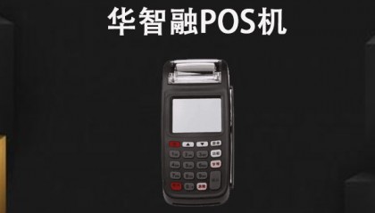 华智融7210POS机客服电话是什么？