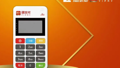颐支付POS机客服电话是什么？