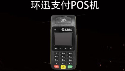 环迅POS机客服电话是什么？