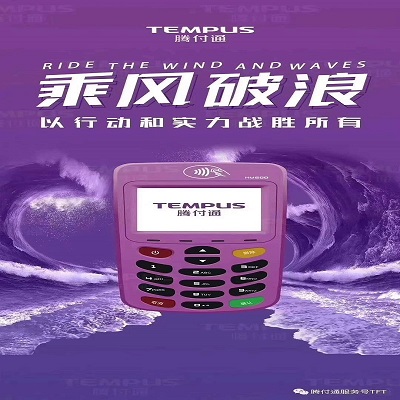 腾付通pos机 腾付通pos机
