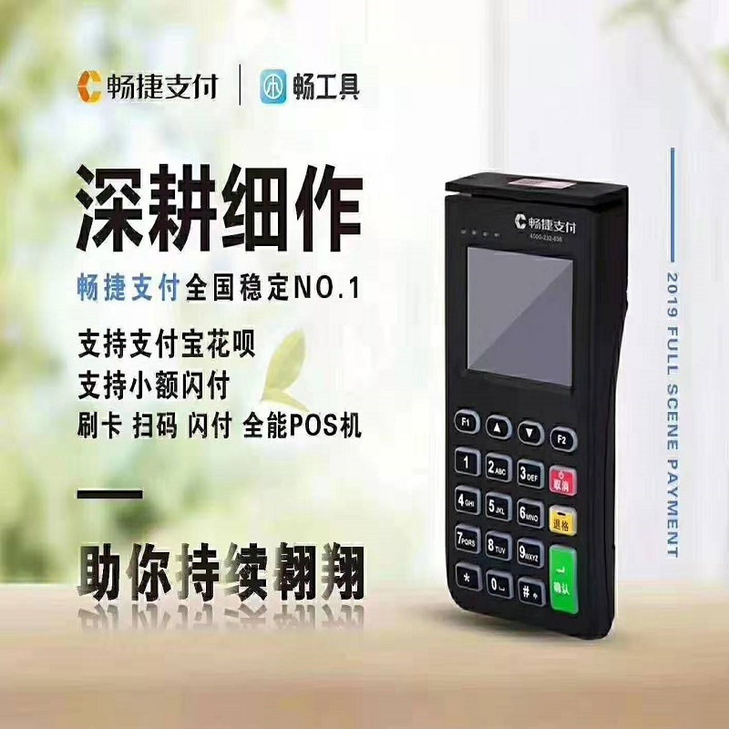 畅捷支付pos机 畅捷支付pos机
