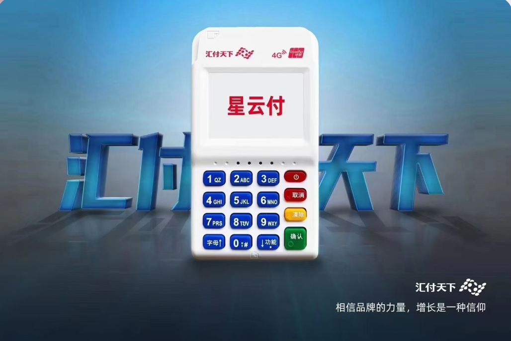 星云付pos机 星云付pos机
