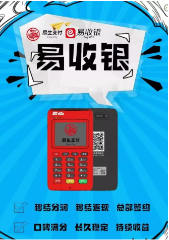 易生支付pos机 易生支付pos机