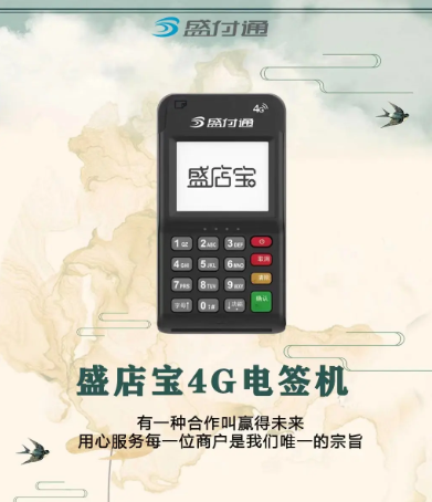 盛店宝pos机 盛店宝pos机