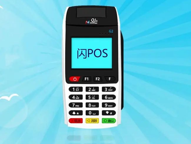 闪pos机 闪pos机