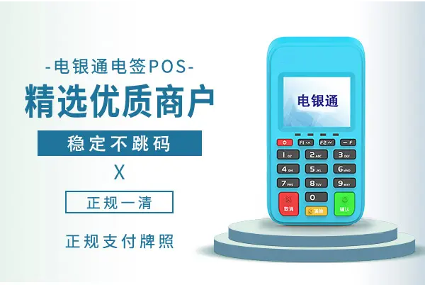 电银通pos机.png 电银通pos机.png