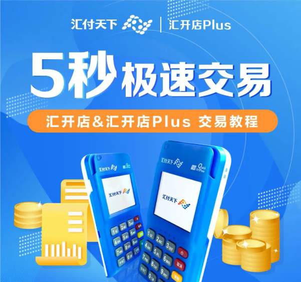 汇开店1.png 汇开店1.png