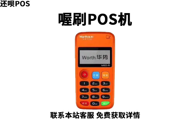 喔刷POS机