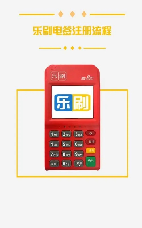 乐刷POS机 乐刷POS机