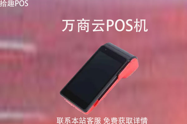 万商云POS机 万商云POS机