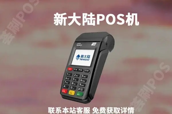 新大陆ME15POS机