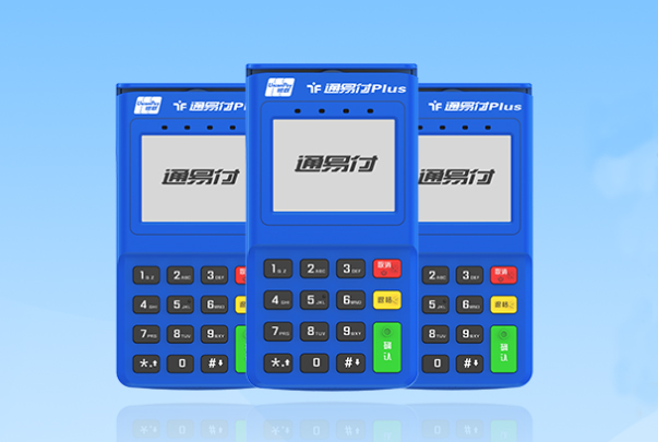 通易付POS机 通易付POS机
