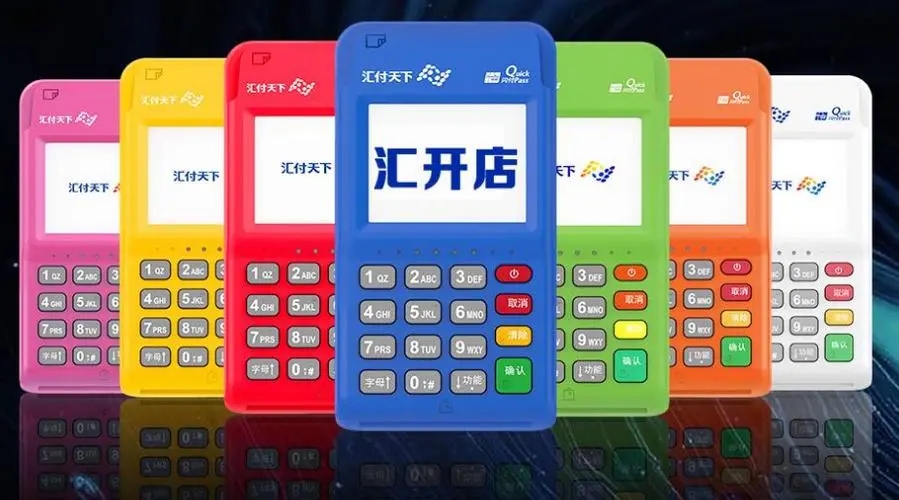 汇开店POS机
